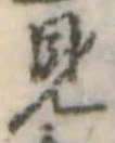 已定位見