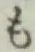 字も