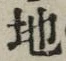 글자 地