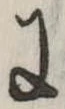 Đã định vị 𛂌