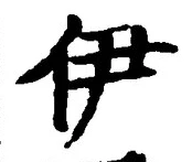 글자 伊