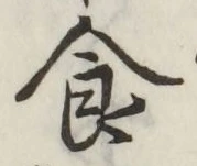 “食”字