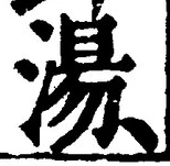 글자 湯