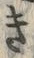 “き”字