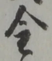 글자 金