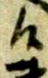 候，已得其位