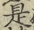 글자 是