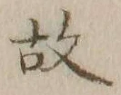 글자 故