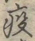疫の位置