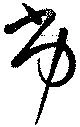 Đã định vị 劣