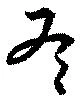 冬 위치 확인됨