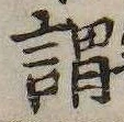 謂，已得其位