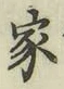 글자 家