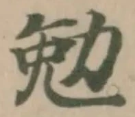 勉 위치 확인됨