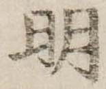 明 위치 확인됨