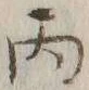 글자 丙