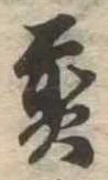 煎 위치 확인됨