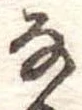 𛂂 위치 확인됨