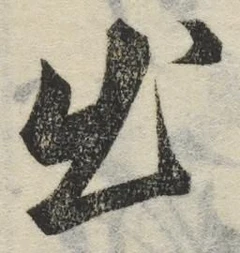 글자 出