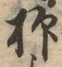 抑の位置