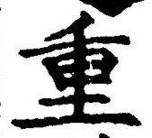 文字重