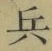 글자 兵