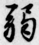 弱 위치 확인됨