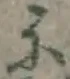 글자 に