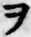 “ヲ”字