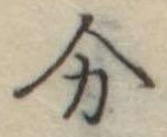 分 위치 확인됨