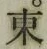 글자 東
