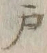 字戸