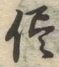 侭の位置