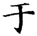글자 于