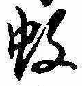 位置 確認된 蚊