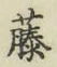 Chữ 藤