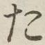 글자 た