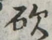 砍 위치 확인됨
