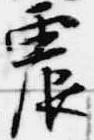震 위치 확인됨