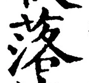 「落」字