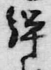 Chữ 騨