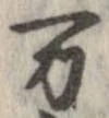 位置 確認된 未指定
