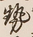글자 勢