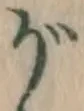 글자 が