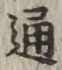 글자 通