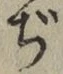 Character ぢ