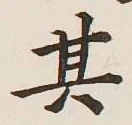 文字其