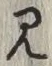 글자 見