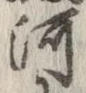 河，已得其位