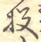 Đã định vị 投